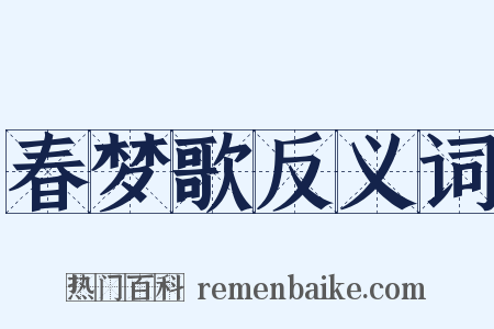 春梦歌反义词是什么意思的图片